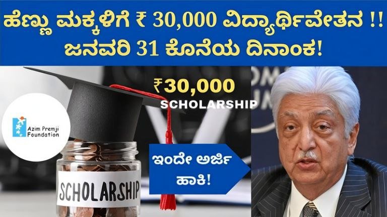 AZIM Premji Scholarship