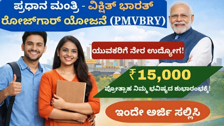PM‑VBRY Scheme Kannada 2026