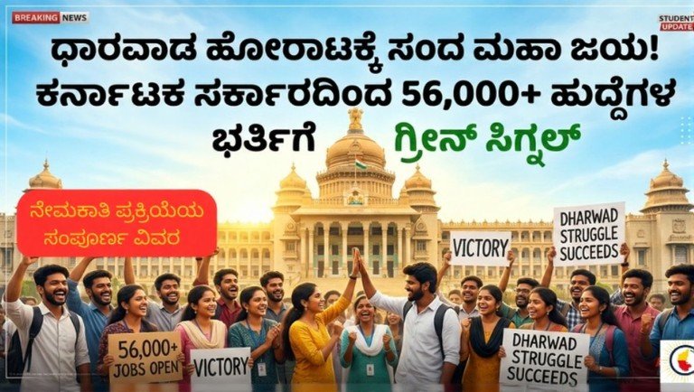 Karnataka Jobs Notification 2026 : Students celebrating victory in front of Vidhana Soudha after Dharwad protest success for 56,000 government vacancies