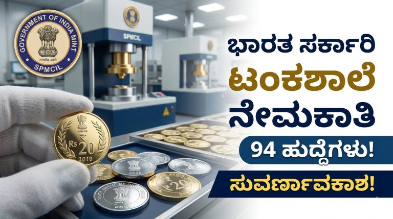 ಭಾರತ ಸರ್ಕಾರಿ ಟಂಕಶಾಲೆ (SPMCIL)