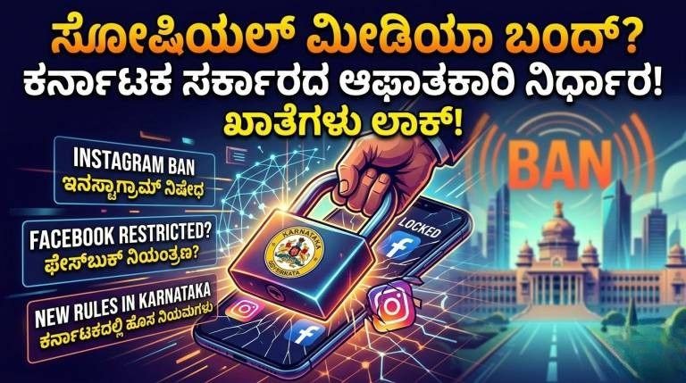 ಕರ್ನಾಟಕ ಸೋಷಿಯಲ್ ಮೀಡಿಯಾ ಬ್ಯಾನ್