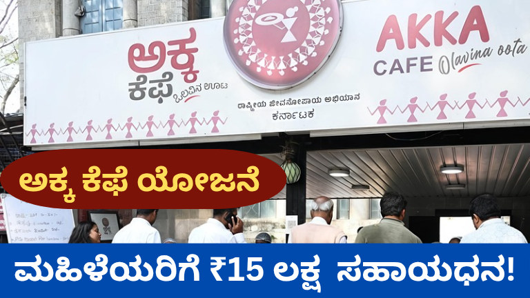 ಅಕ್ಕ ಕಫೆ